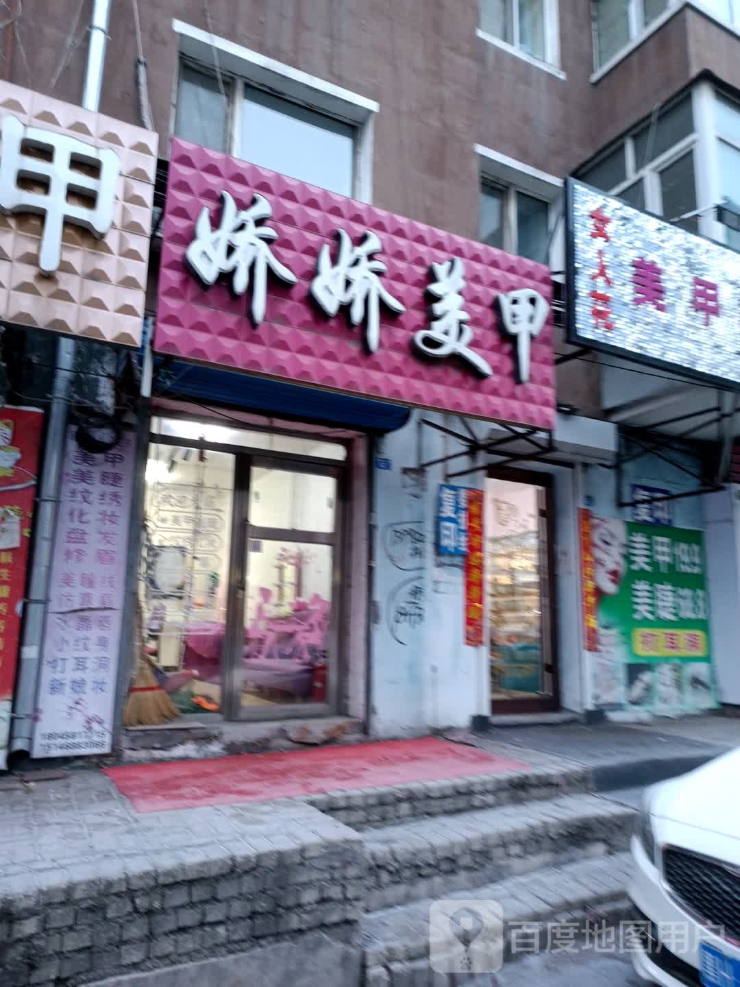 娇娇美甲(西解放路一道街店)