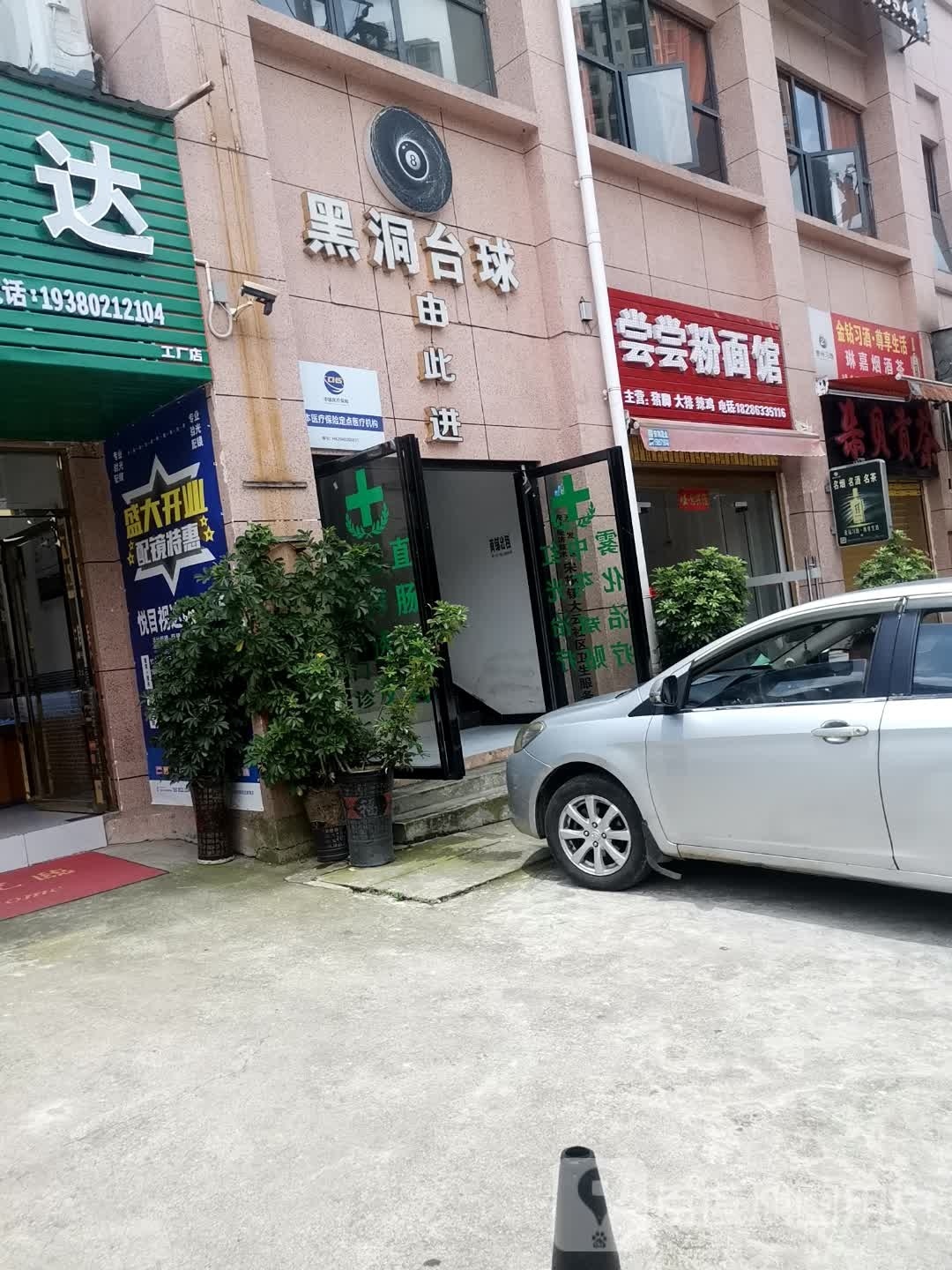 黑洞台球俱乐部