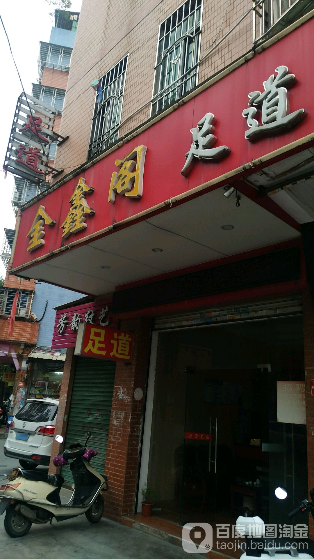 金鑫阁足道养生馆