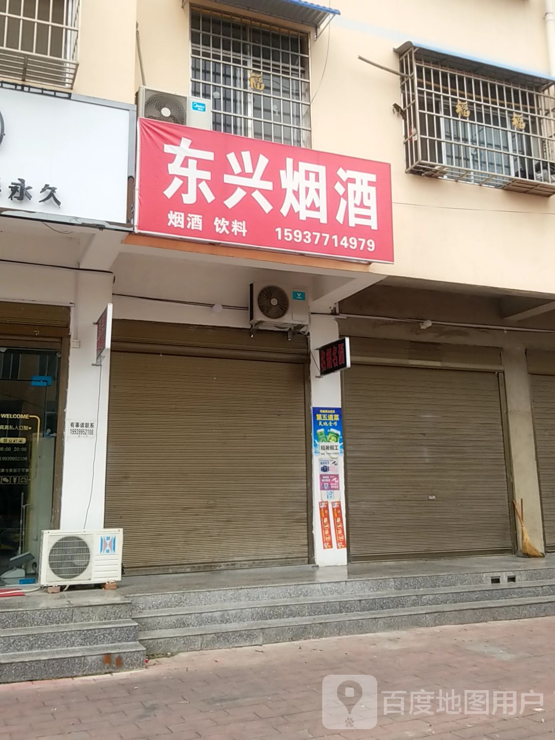 镇平县东兴烟酒(泰山路店)