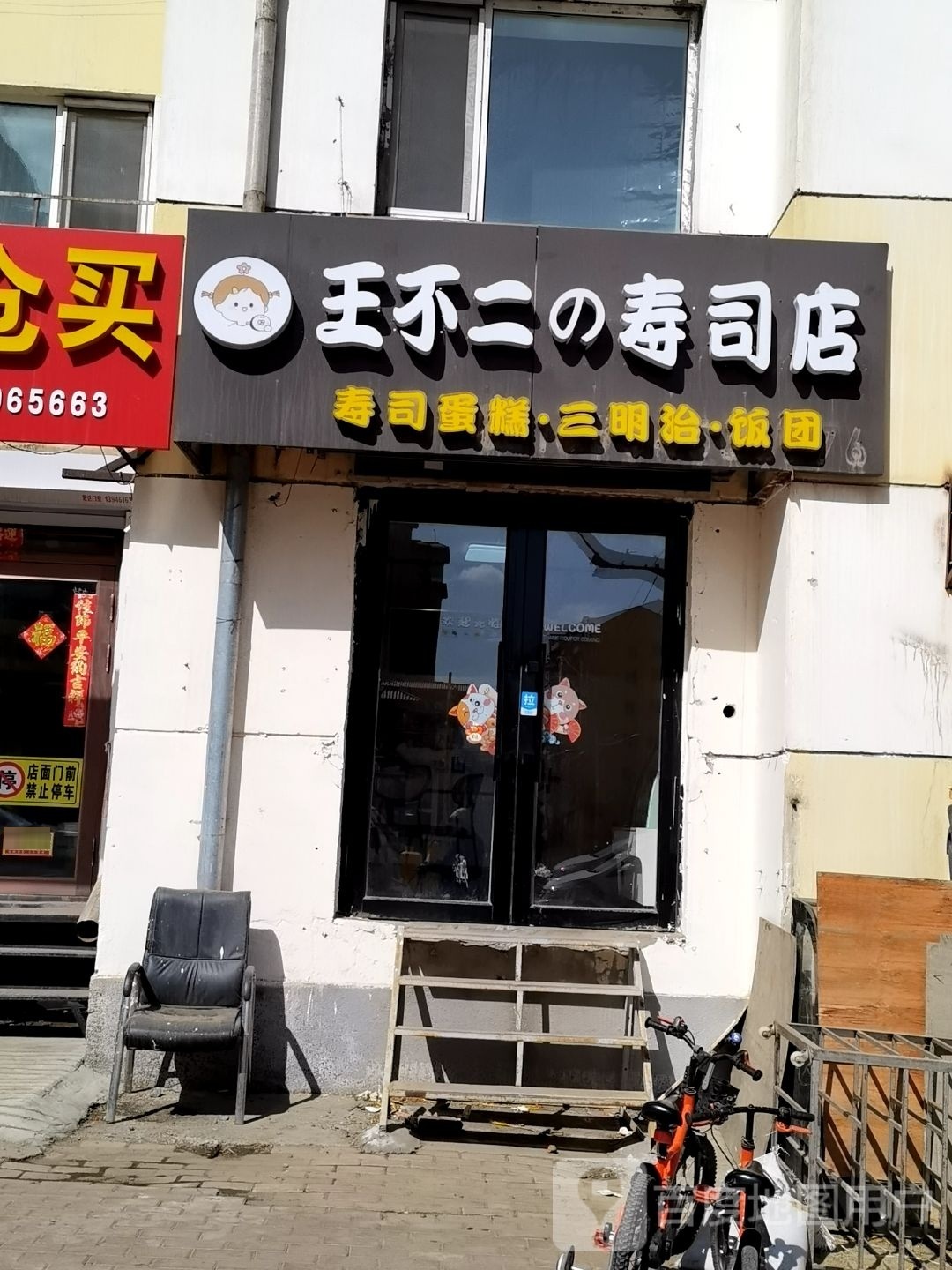 王不二的寿司店(仁和家园店)