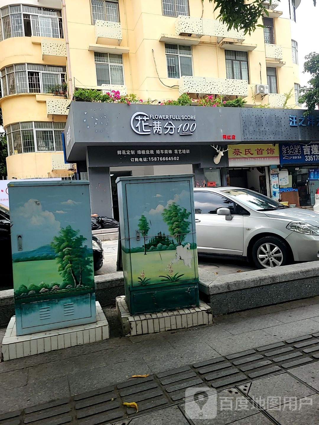 花满分网红店