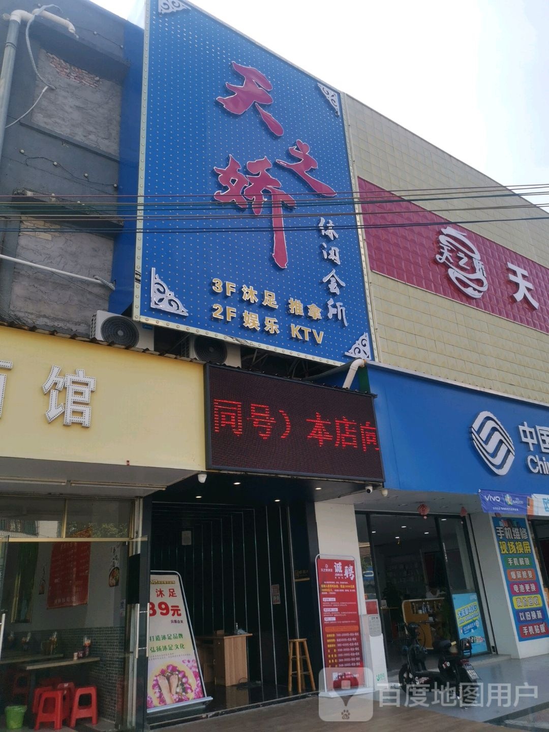 天之娇休闲会所