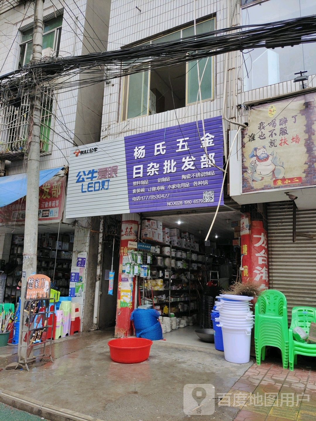 杨氏五金日杂批发部