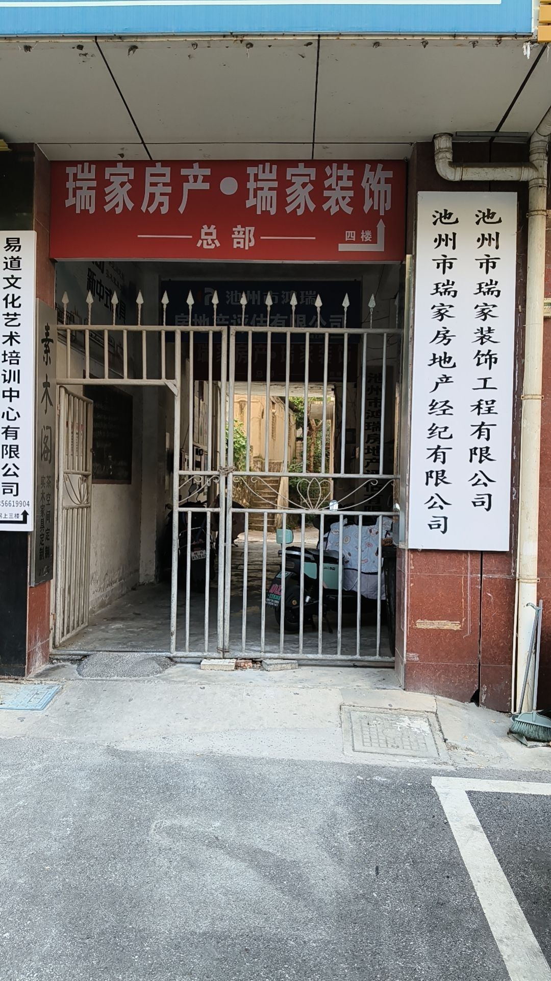 池州市瑞家房地产经纪有限公司