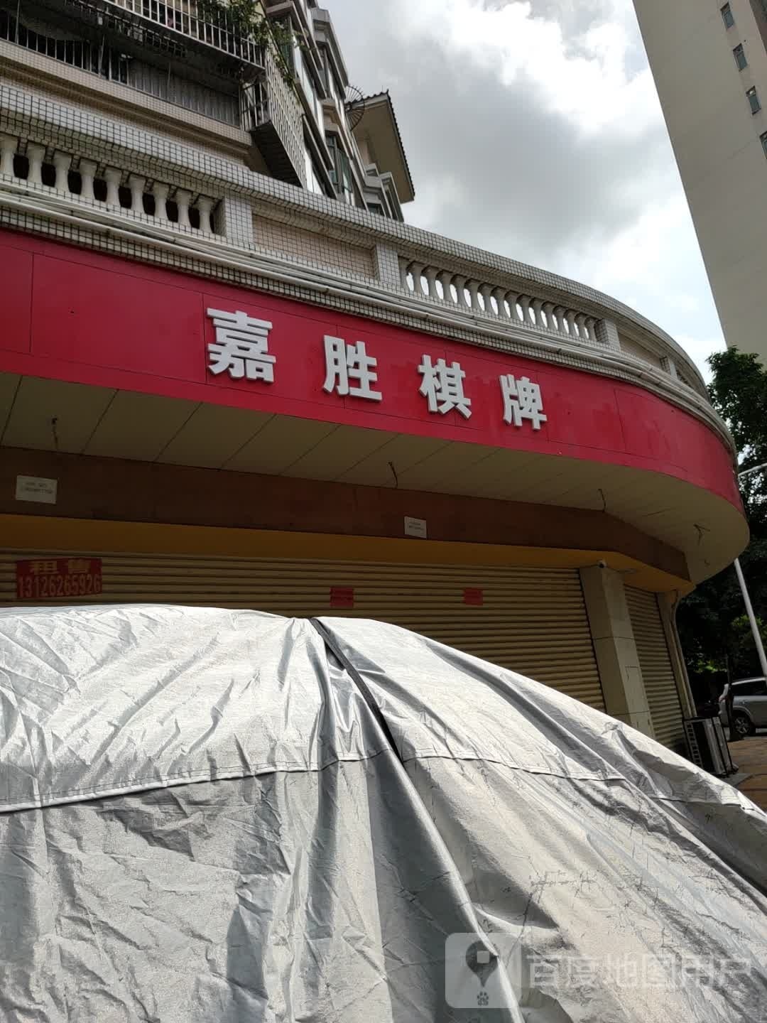 嘉胜棋牌