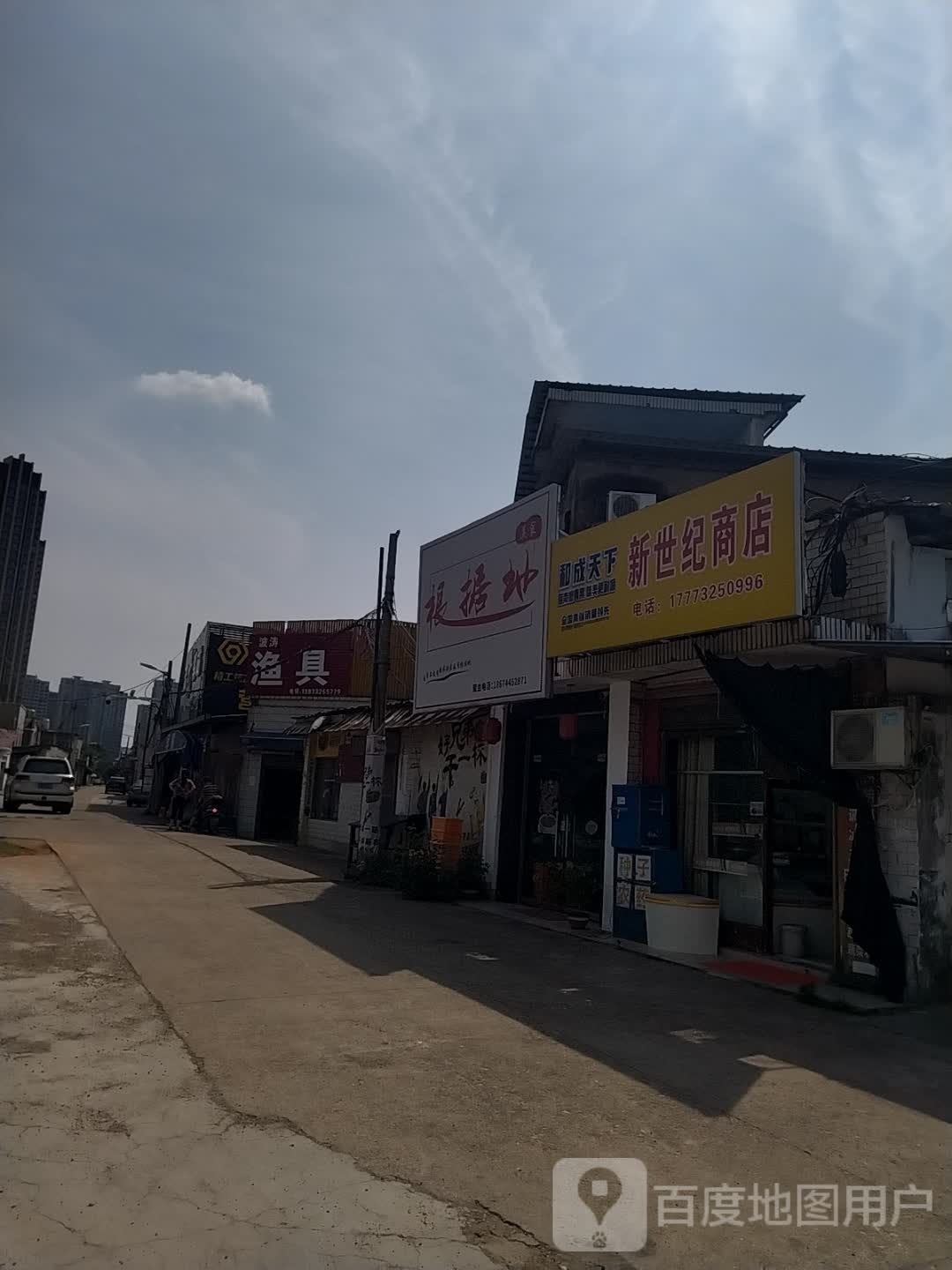 新世界商店