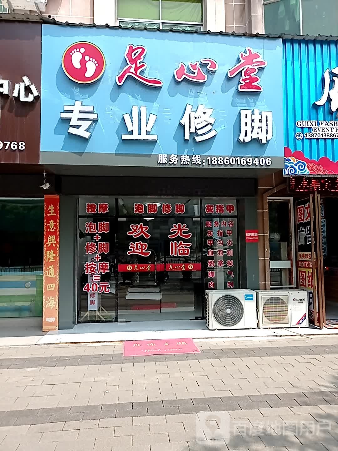 足心堂专业修