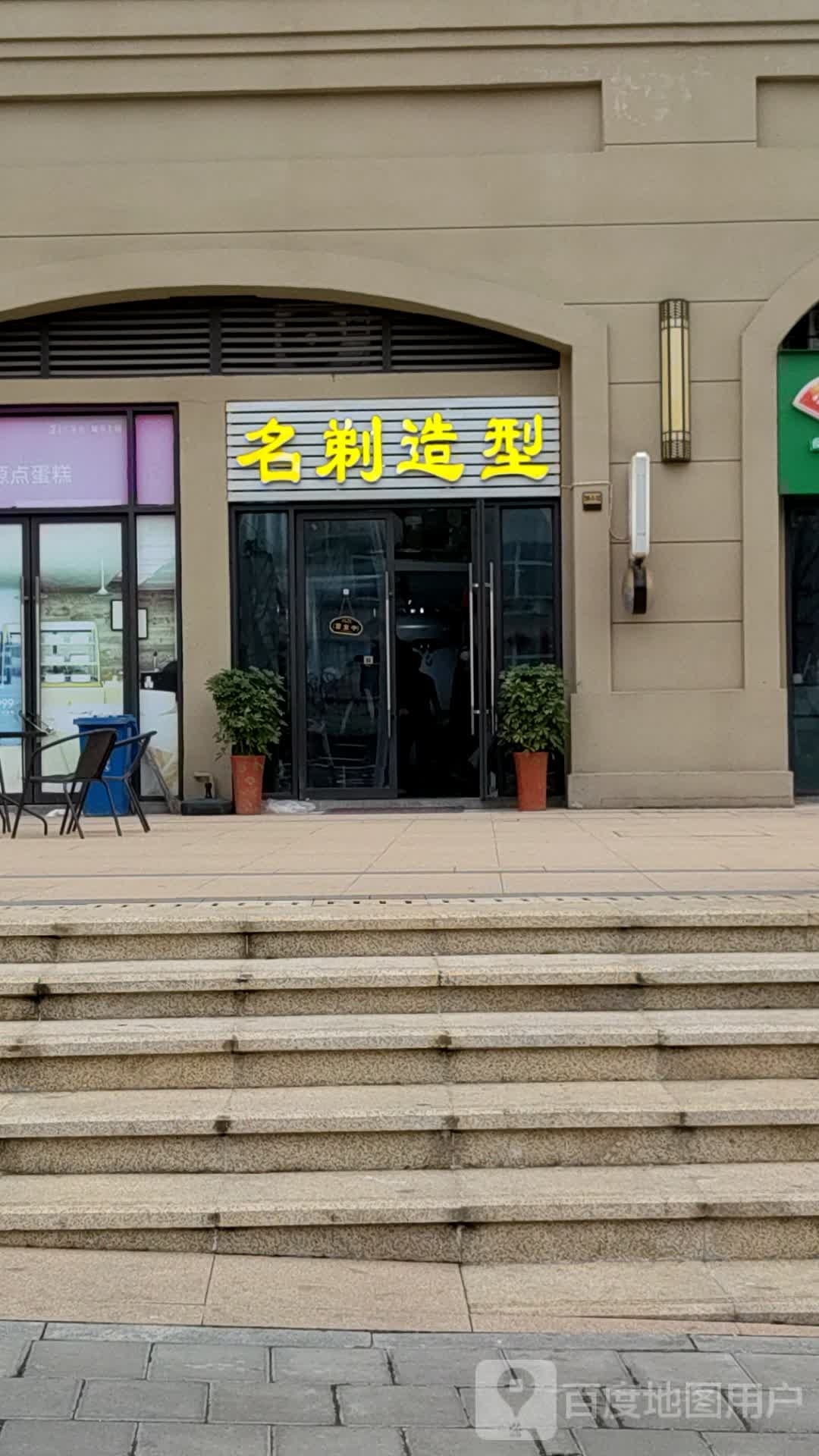名剃造型