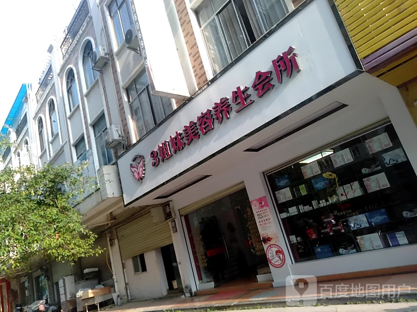 3姐妹美容养生会所