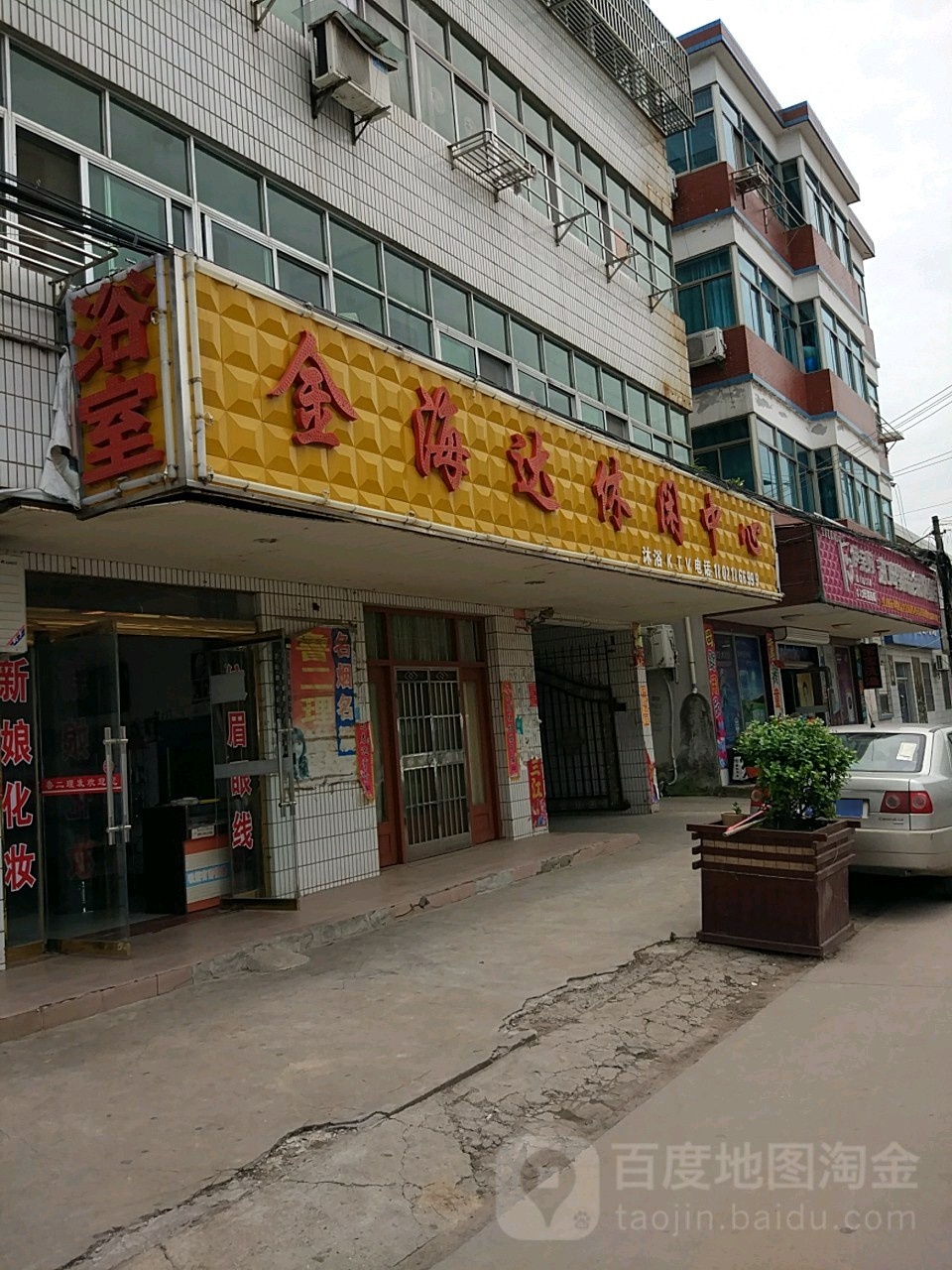 金海达休闲中心