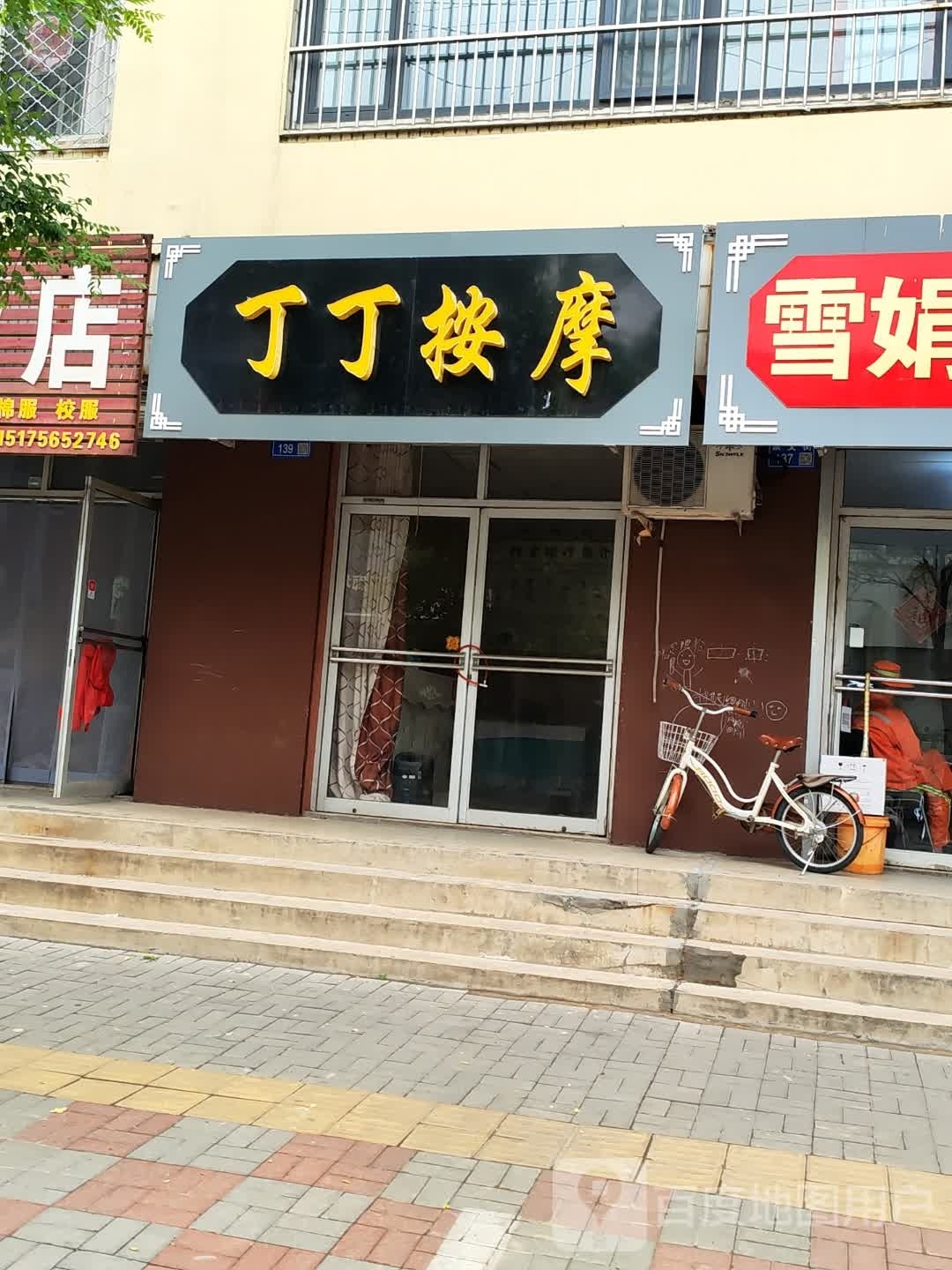 丁丁按摩店