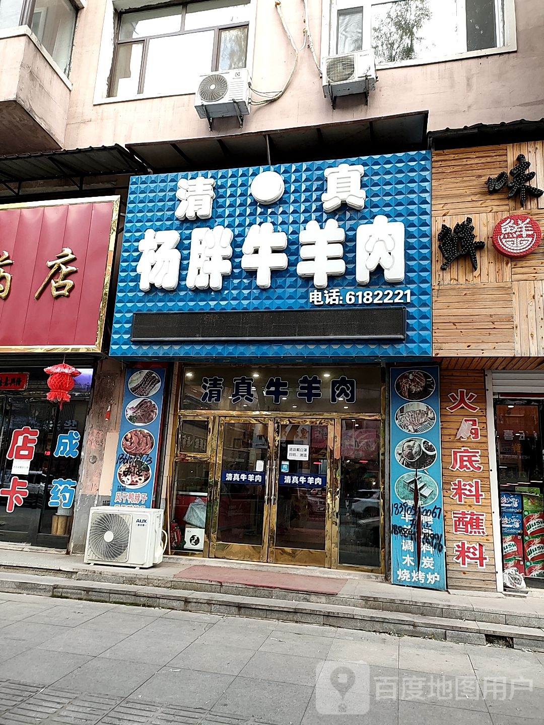 清真杨胖牛羊肉