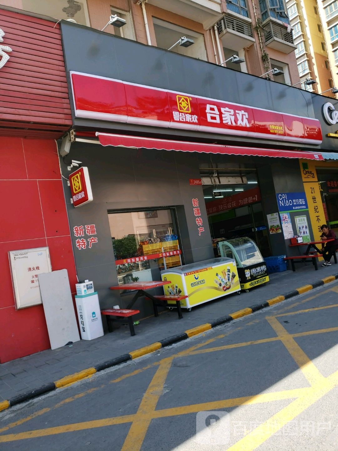 合家欢(东门街店)