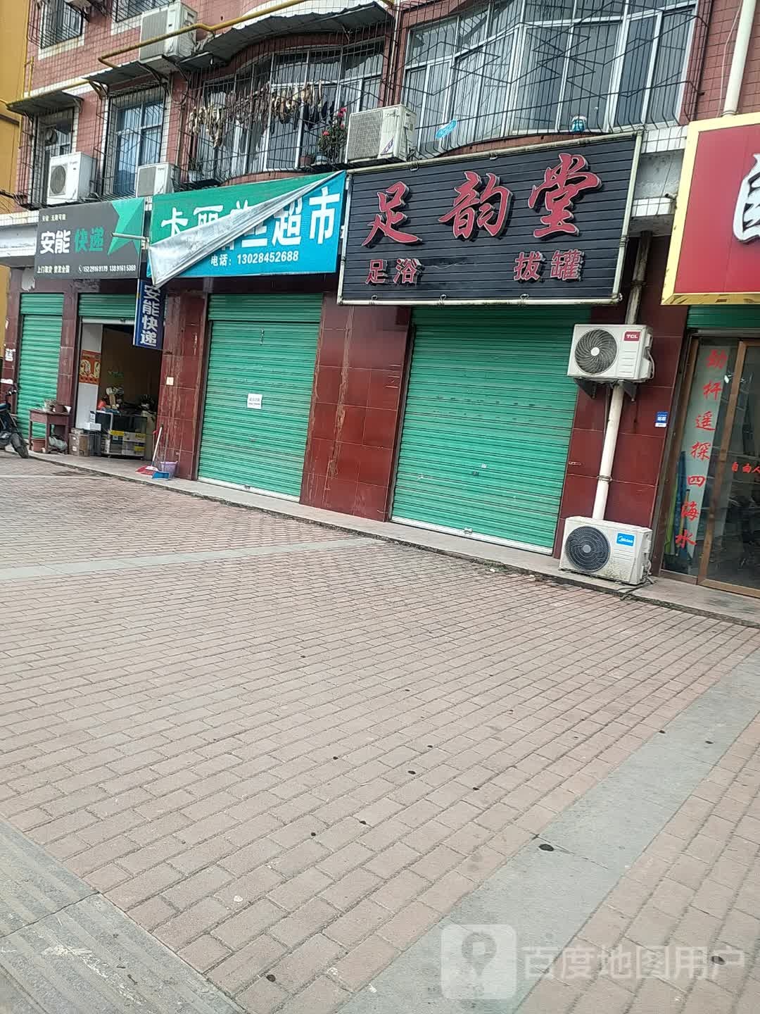 足韵堂足浴拔罐