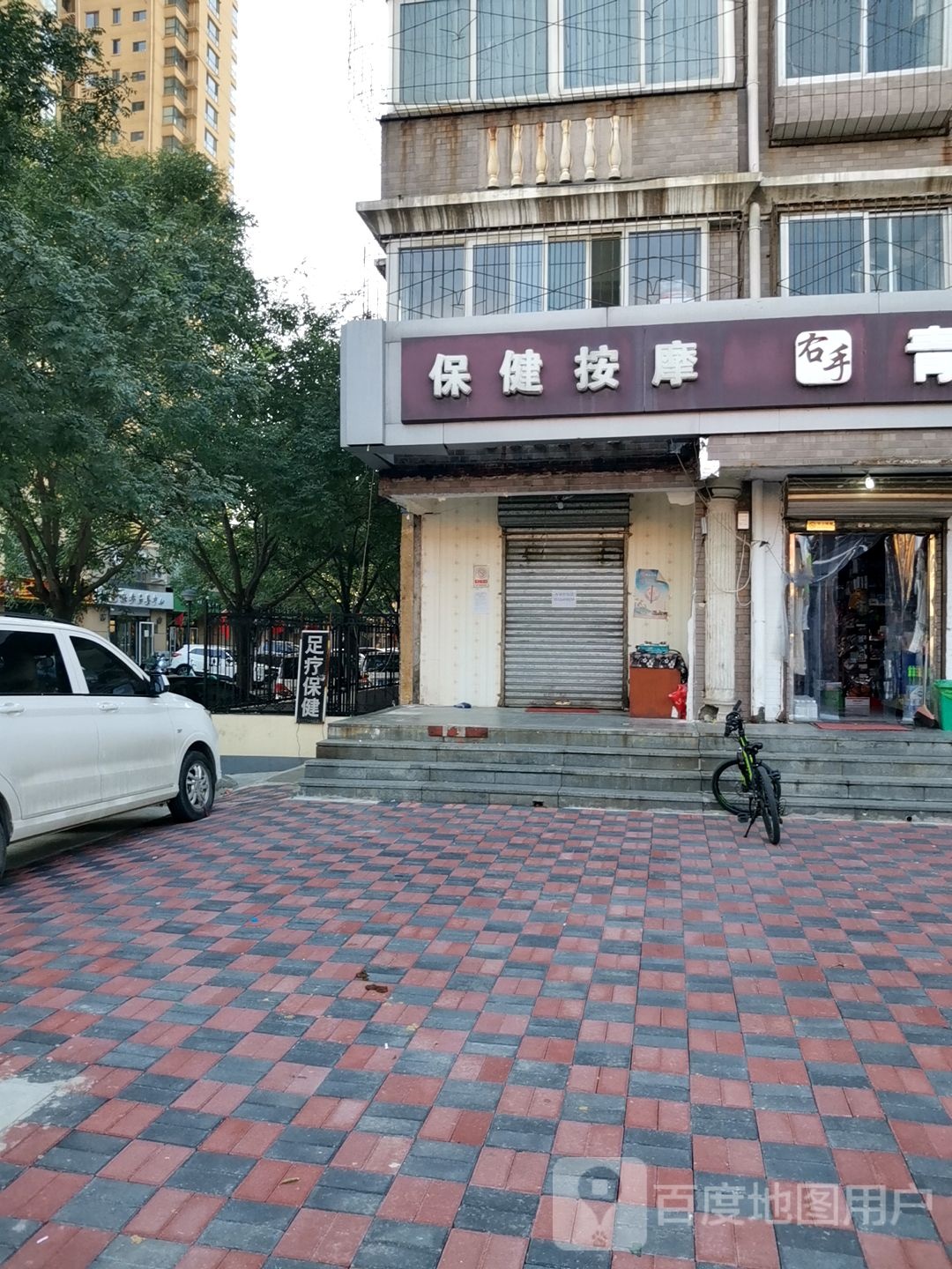 小韦保健按摩