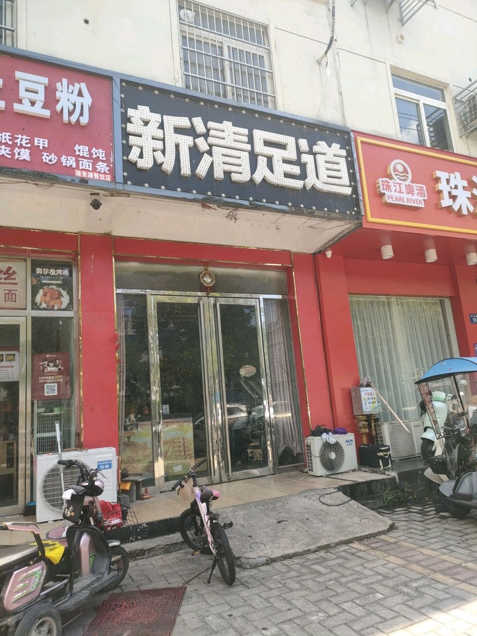 新清足道(天润花园店)