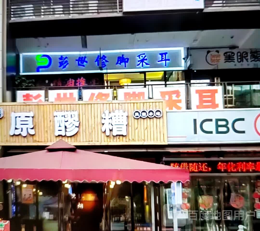 彭世修脚采耳(纳金中路店)