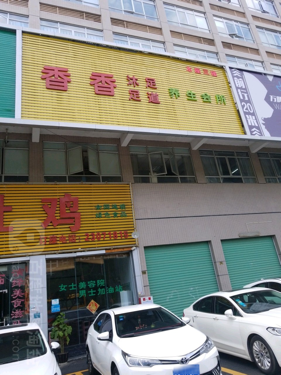 香香沐足养生会所