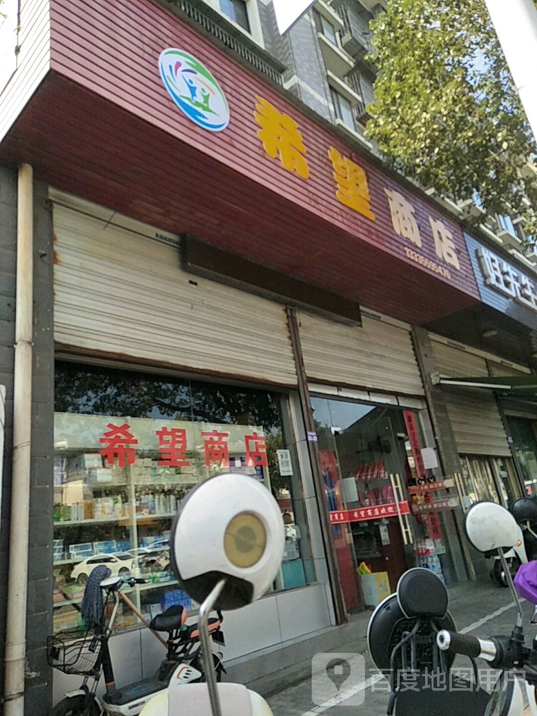 希望商店