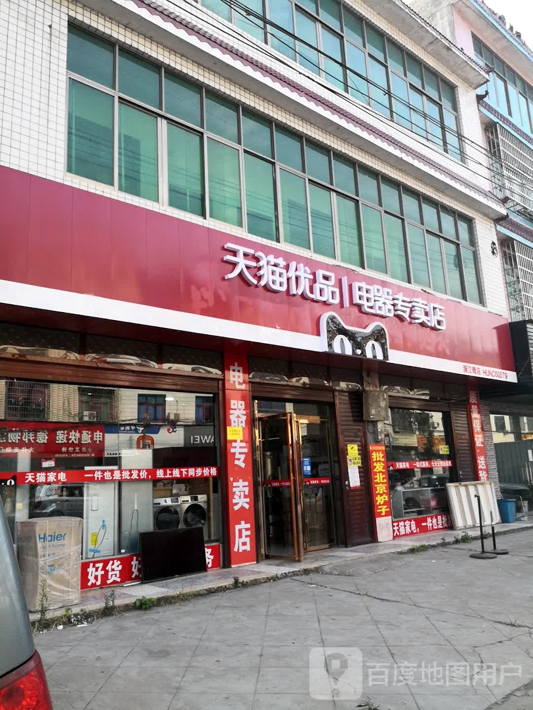 天猫家店(娄涟路店)