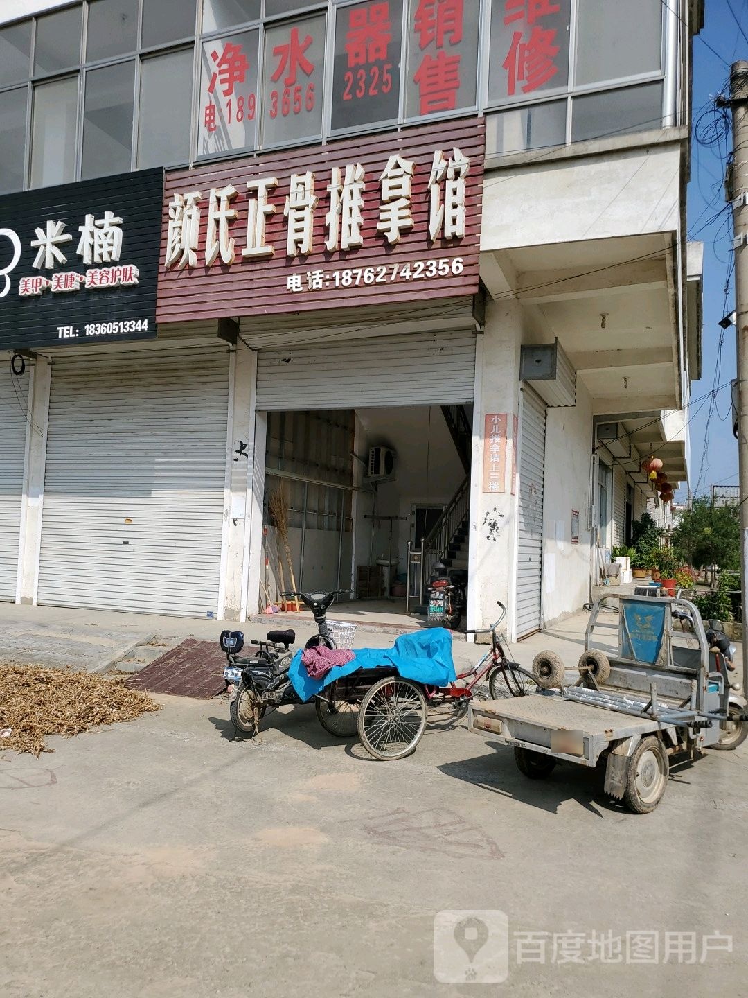 颜氏正骨推拿馆
