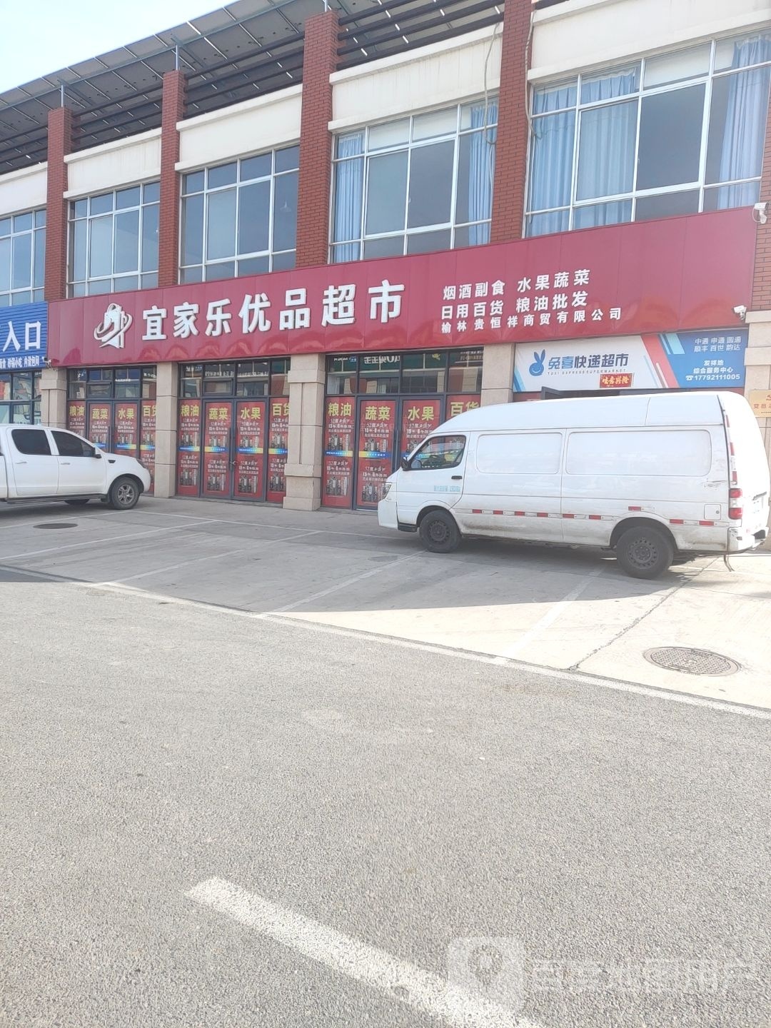 宜家乐优品超市