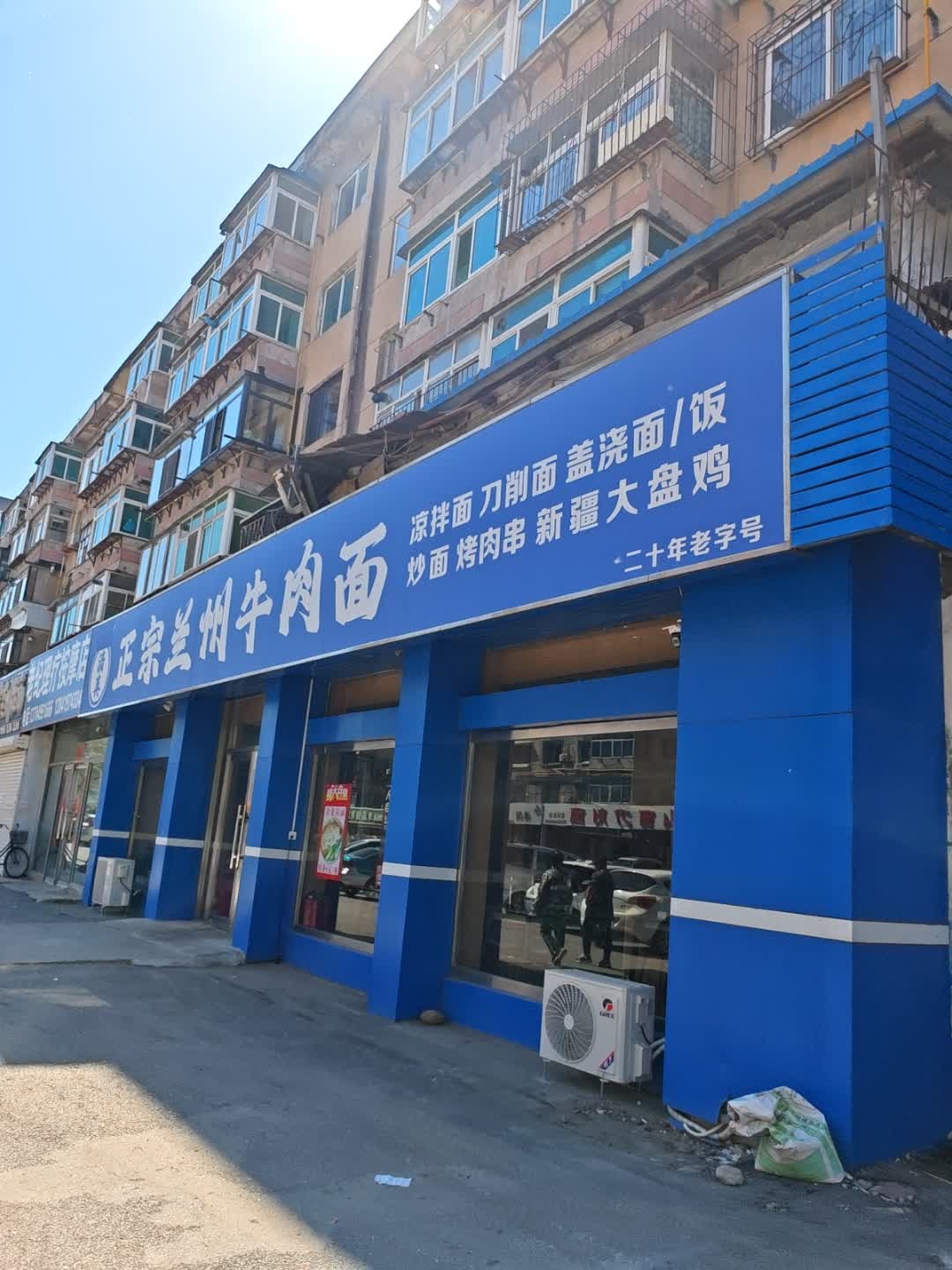 清真兰州牛肉面