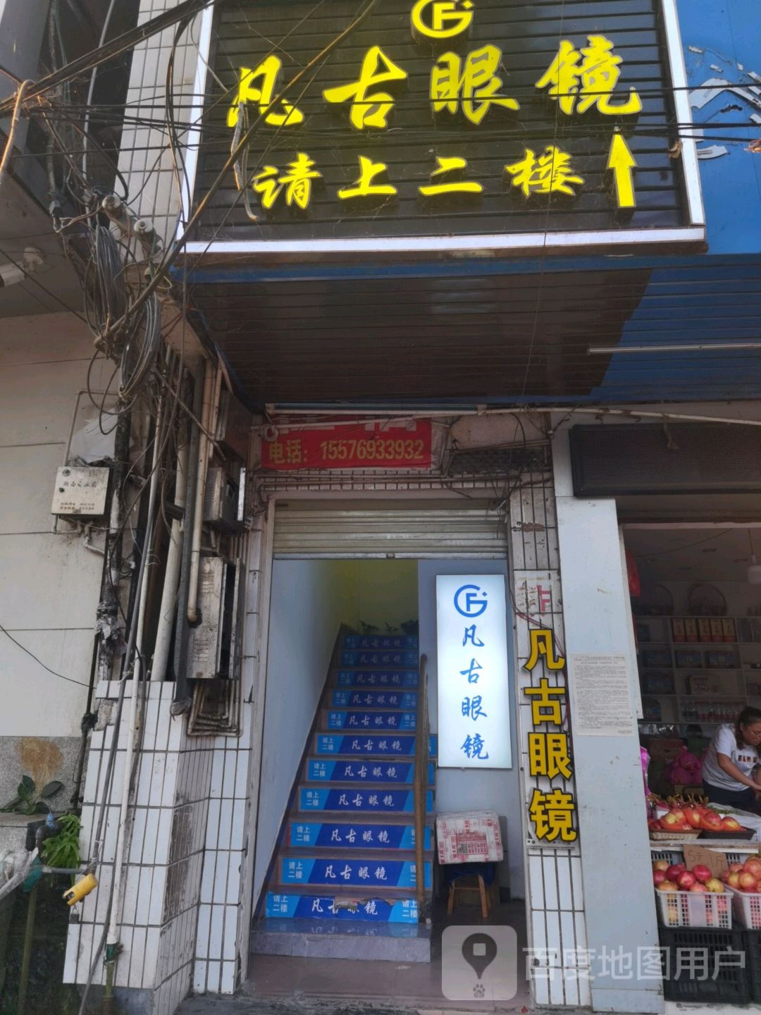 凡古眼镜