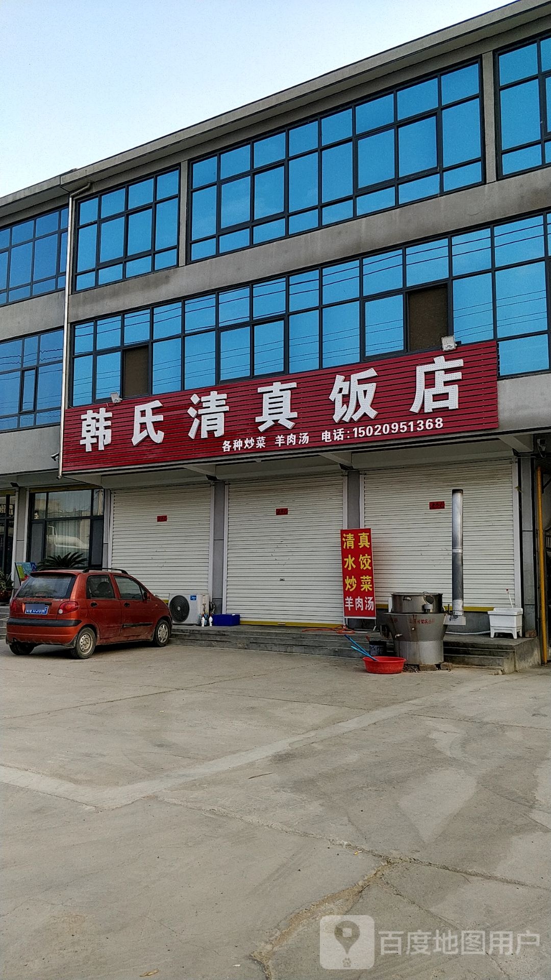 韩氏清真饭店