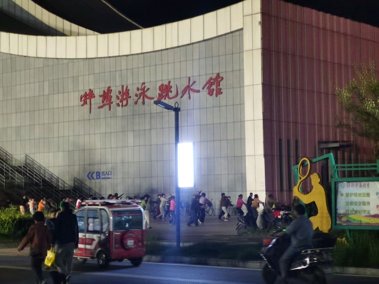 蚌埠市新游泳馆