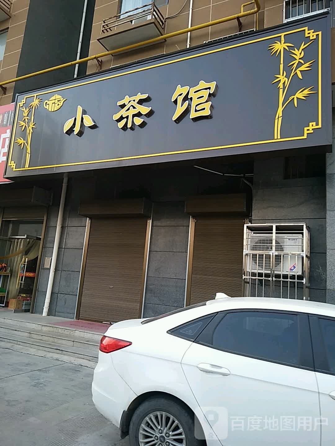 小茶馆(新区东路店)