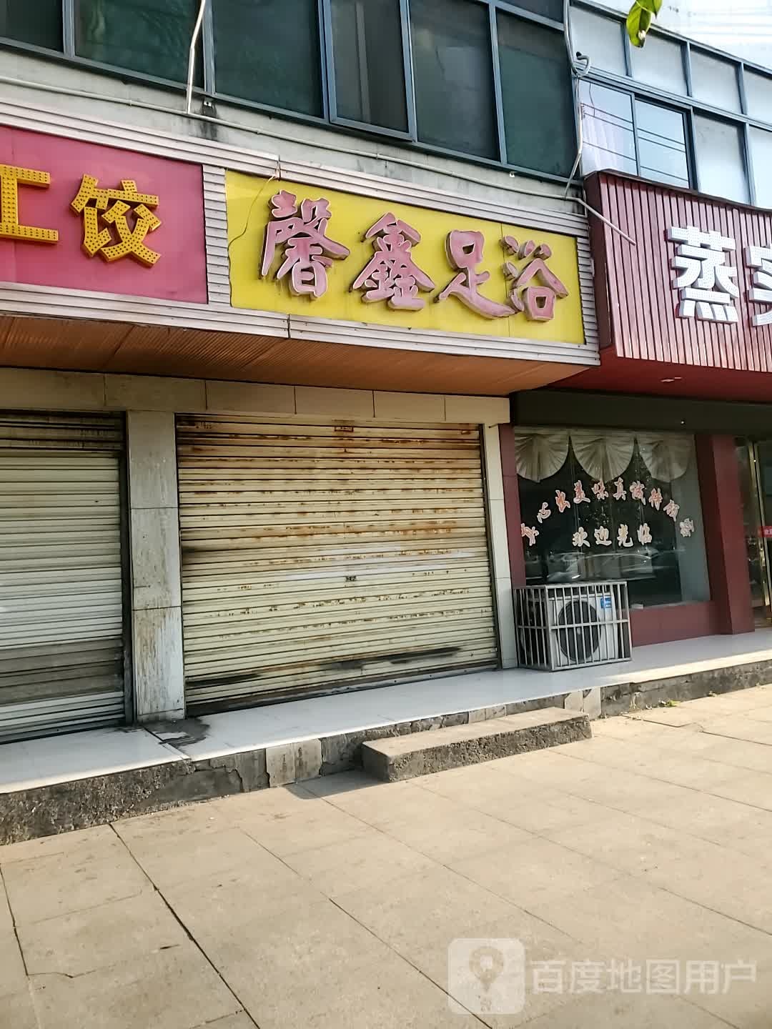 馨鑫足浴