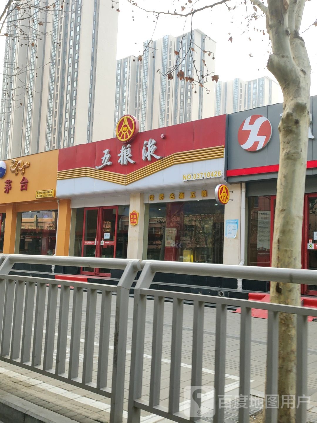 贵州茅台专卖店(郑州市货站街店)