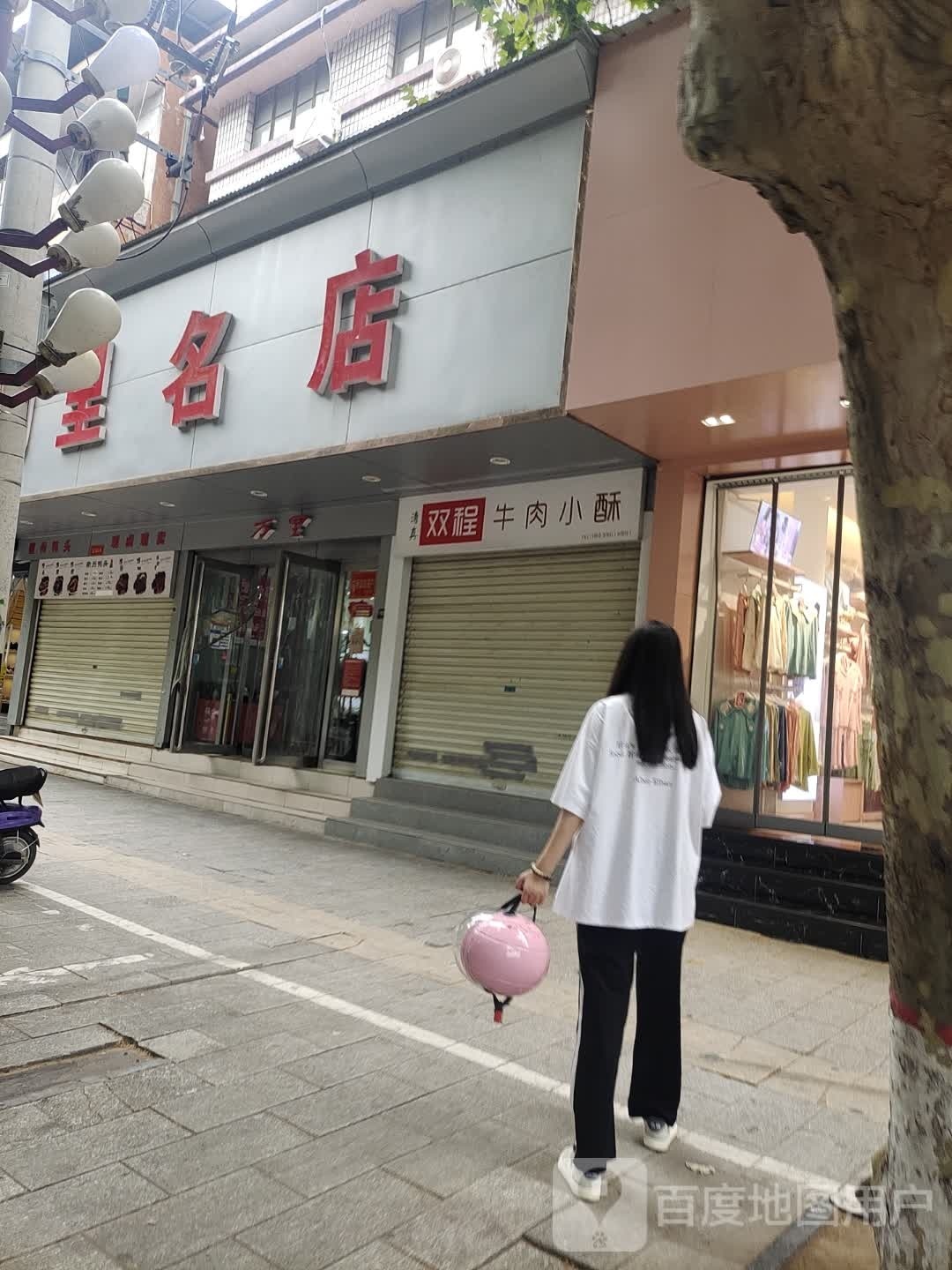 济源市万里名店