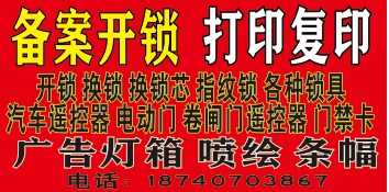 备案开锁打印复印