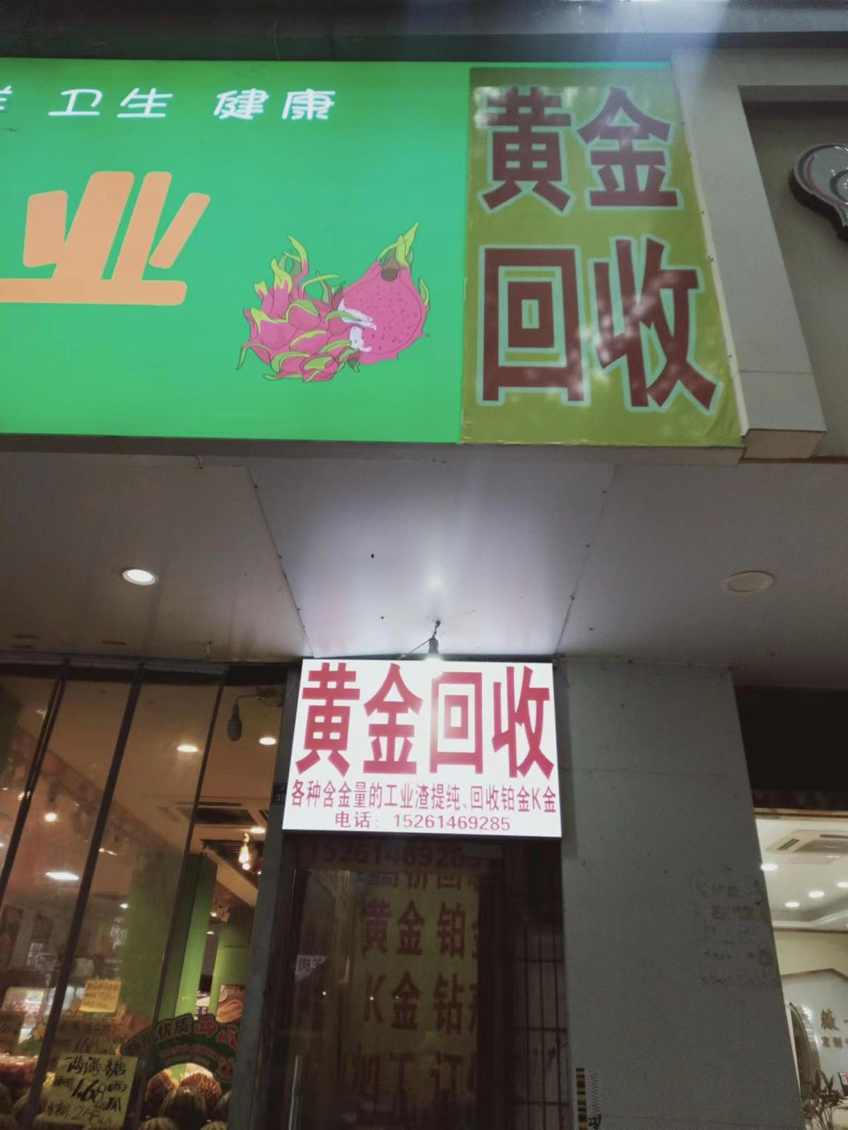 黄金收收(建康路店)