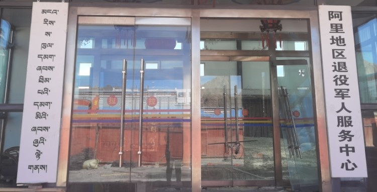 阿里地区退役军人服务中心