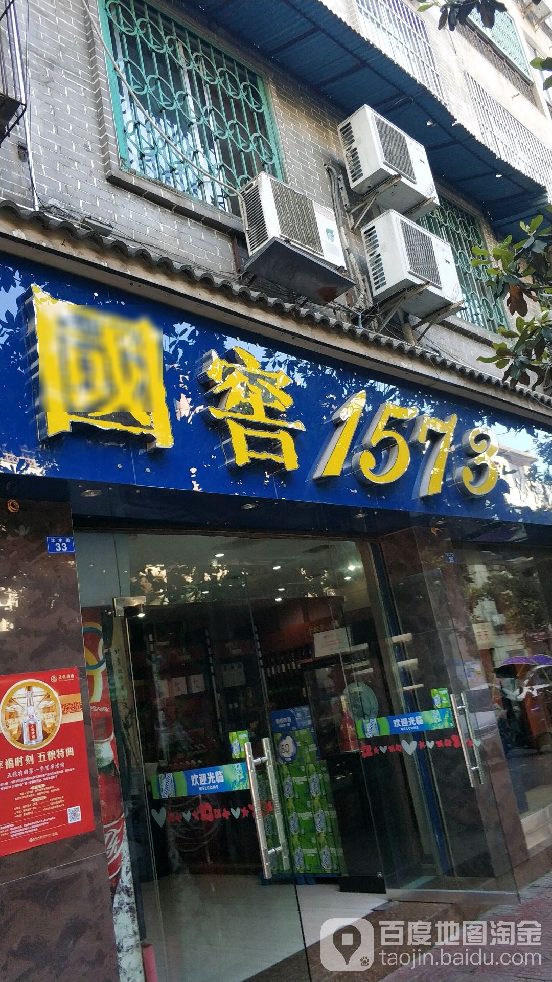国窖1573(沙湾形象店)