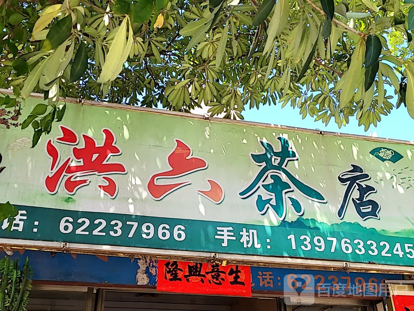 洪六茶店(文化商业广场文明中路店)