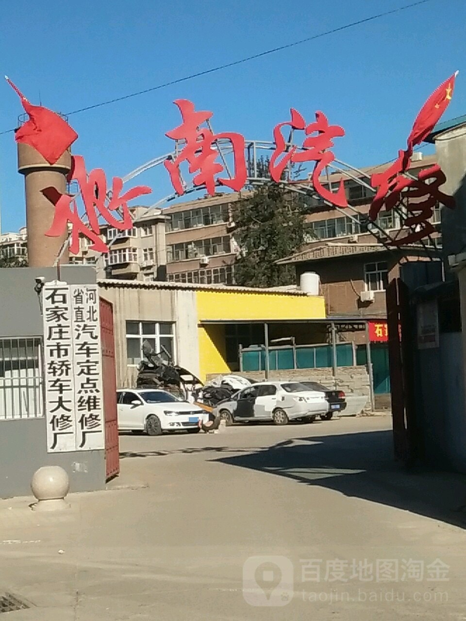 石家庄市轿车大修厂