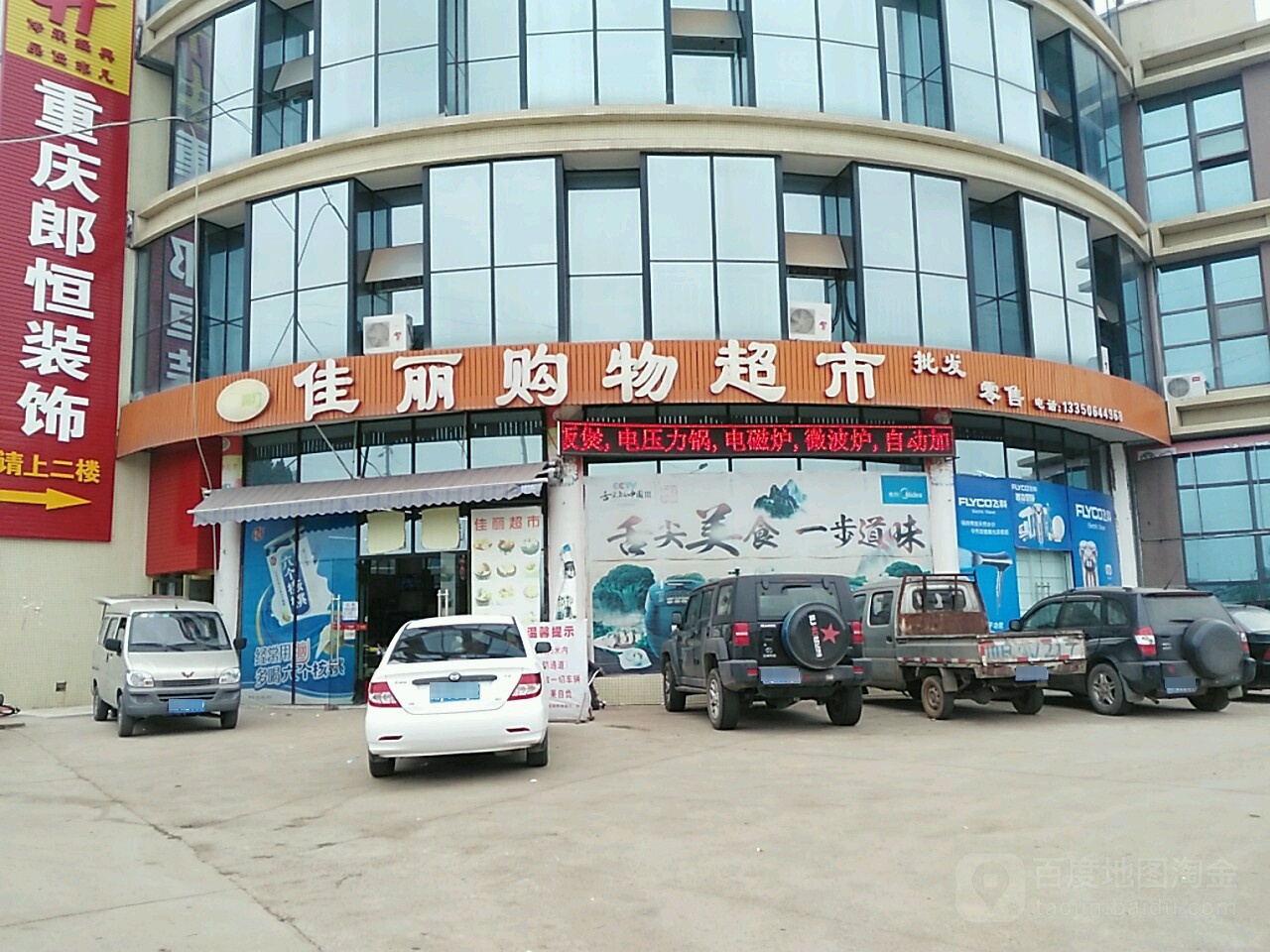 佳丽购物超市(川北农产品交易中心店)