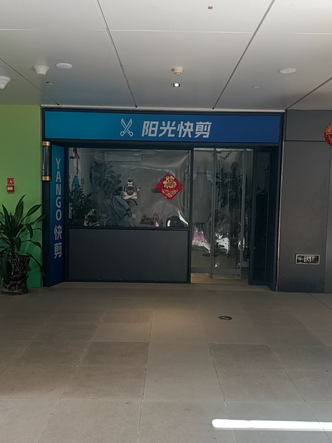 阳光快剪(厦门阳光小镇购物中心店)