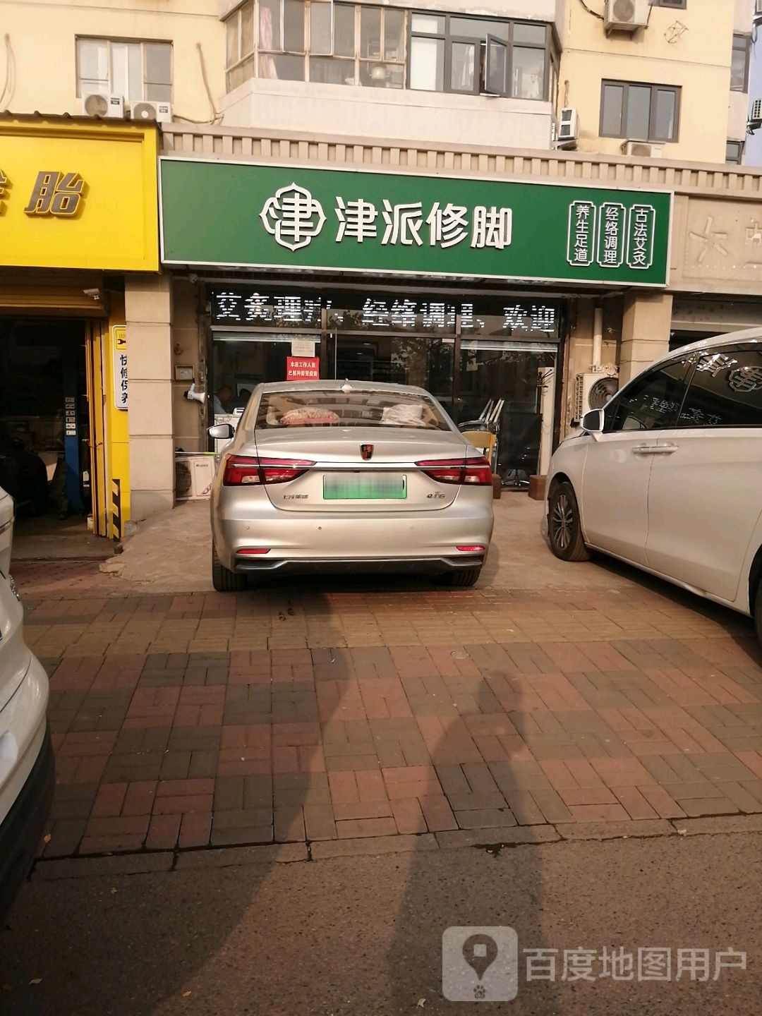 津派修脚足道·养生条理(津塘路店)
