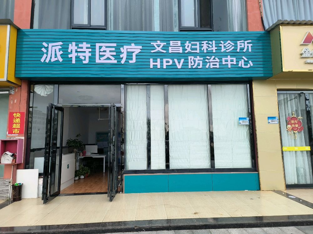 文昌HPV诊治中心