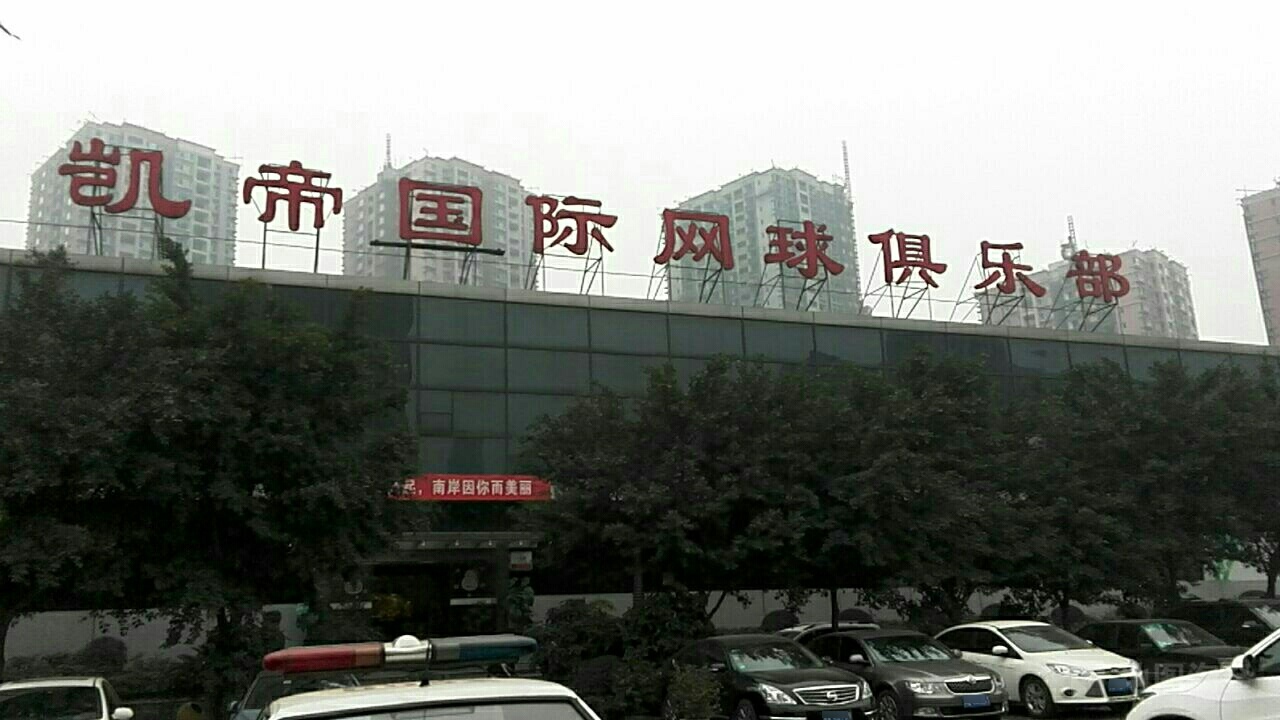 乐动力凯帝国际网球具乐部