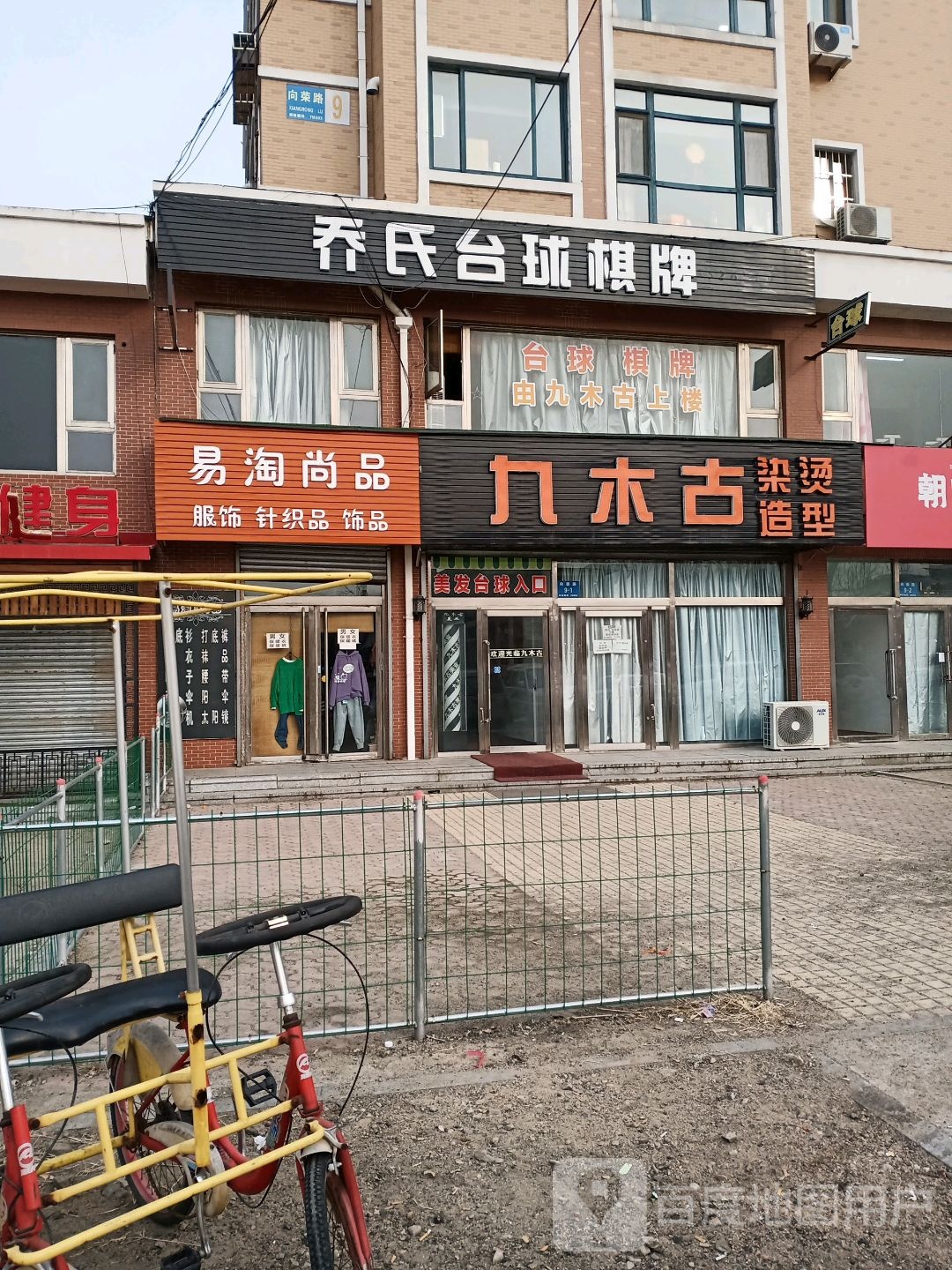 乔氏台球棋牌(民丰街店)