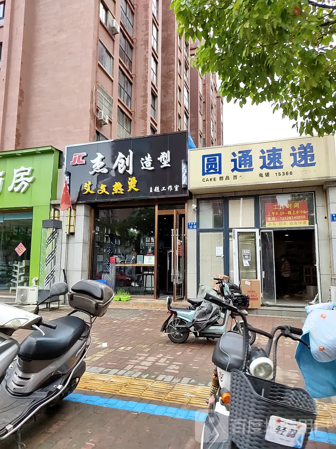 杰创造型艾文热烫主题工作室(华升沁园西区店)