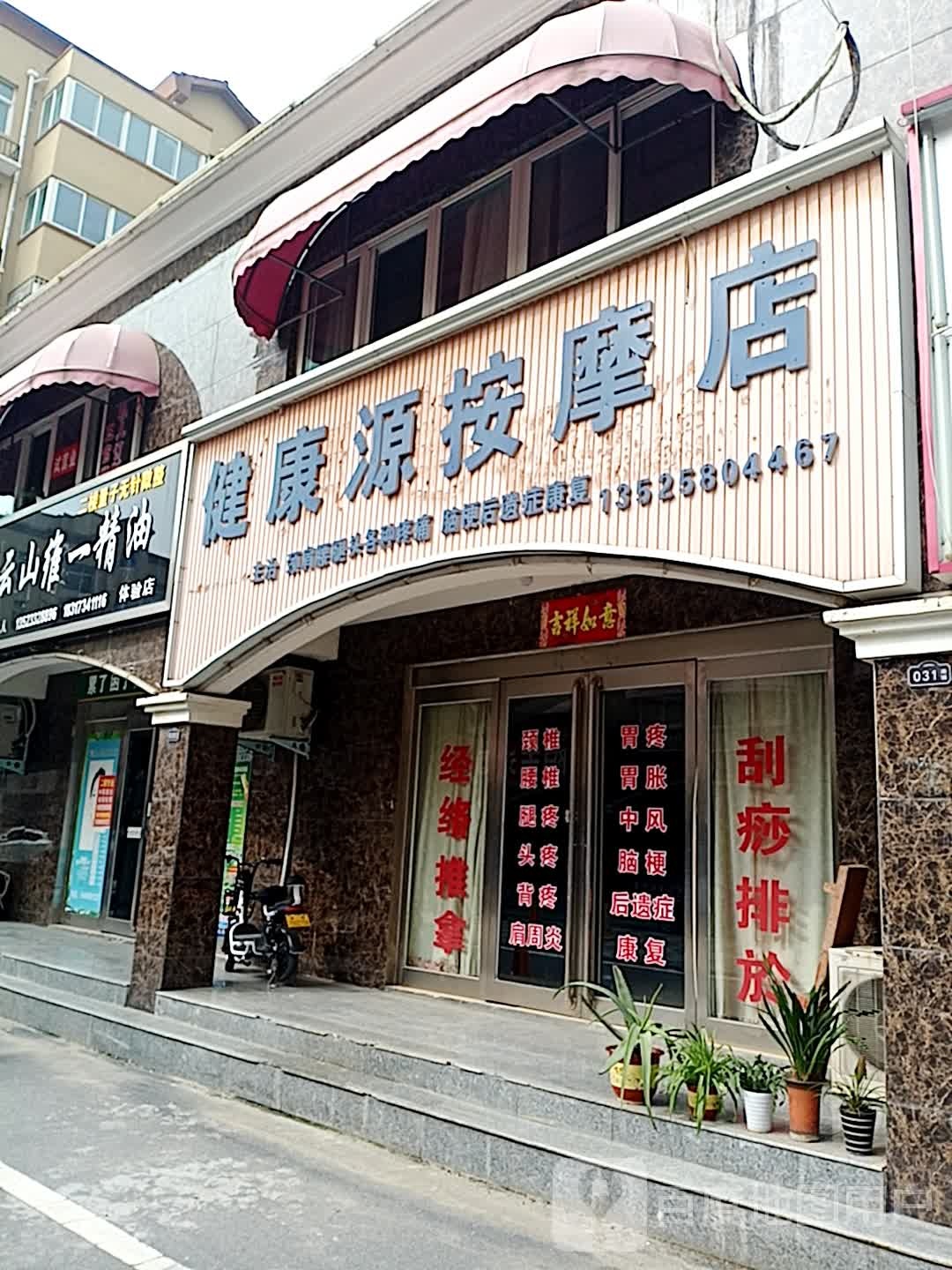 健康源按摩店