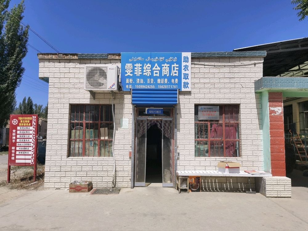 雯菲综合商店